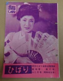 ひばり 昭和29年12月号