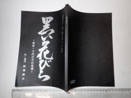 舞台台本 黒い花びら＝侠客・千代之介の生涯＝