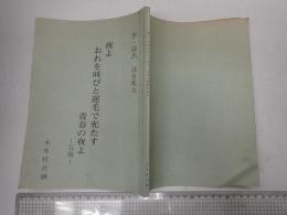 舞台台本 夜よおれを叫びと逆毛で充す青春の夜よ　