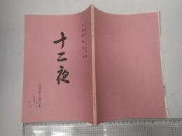 舞台台本 十二夜　チラシ・台本訂正表付