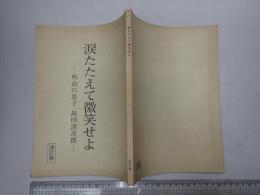 TV台本 涙たたえて微笑せよ　改訂稿