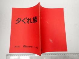 映画台本 夕ぐれ族