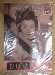 ひばり 昭和29年9月号