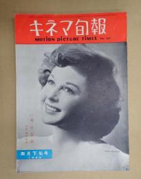 キネマ旬報 №143 1956年4月下旬号