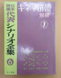 キネマ旬報別冊 1958年11月号 日本映画代表シナリオ全集6