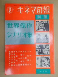 キネマ旬報別冊 1959年1月号 世界傑作シナリオ集