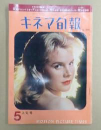 キネマ旬報 №310 1962年5月上旬号