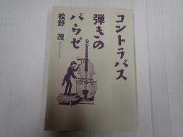 コントラバス弾きのパウゼ