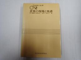 楽譜の世界2　音楽の現場と楽譜