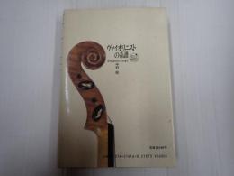 ヴァイオリニストの系譜