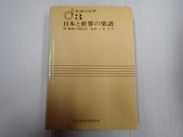楽譜の世界3　日本と世界の楽譜