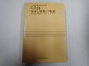 楽譜の世界3　日本と世界の楽譜