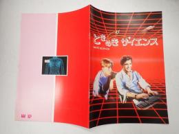 映画パンフレット ときめきサイエンス