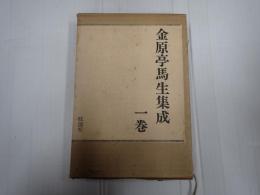 金原亭馬生集成 一巻