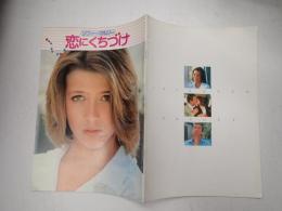 映画パンフレット 恋にくちづけ　