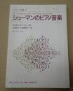 ムジカノーヴァ叢書16　シューマンのピアノ音楽