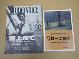 スタジオ・ボイスVol.199　1992‐7　路上にて