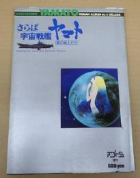 ロマンアルバム11DELUXE さらば宇宙戦艦ヤマト 愛の戦士たち