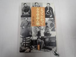 よってたかって古今亭志ん朝