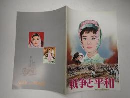 映画パンフレット 戦争と平和
