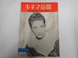 キネマ旬報 №186 1957年9月下旬号