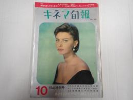 キネマ旬報 №323 1962年10月上旬号
