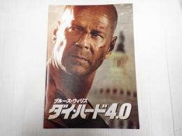 映画パンフレット ダイ・ハード4.0