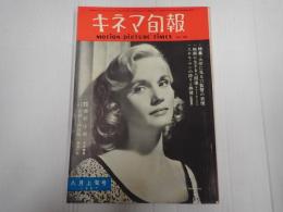 キネマ旬報 №182 1957年8月上旬号