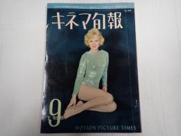 キネマ旬報 №348 1963年9月下旬号