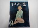 キネマ旬報 №348 1963年9月下旬号