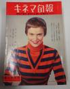  キネマ旬報 №172 1957年4月上旬号