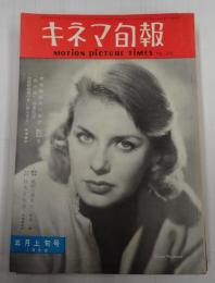  キネマ旬報 №203 1958年5月上旬号