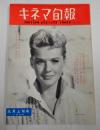  キネマ旬報 №213 1958年9月上旬号