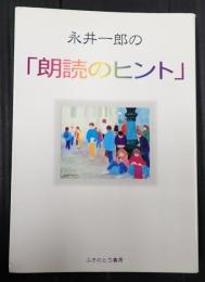  永井一郎の「朗読のヒント」