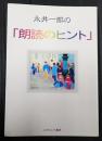  永井一郎の「朗読のヒント」