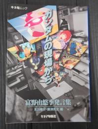 キネ旬ムック　 ガンダムの現場から　富野由悠季発言集
