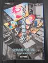 キネ旬ムック　 ガンダムの現場から　富野由悠季発言集