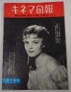  キネマ旬報 №212 1958年8月下旬号