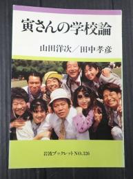 岩波ブックレットNo.326 寅さんの学校論　