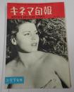  キネマ旬報 №34 1952年3月下旬号