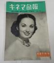  キネマ旬報 №36 1952年4月下旬号