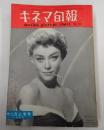  キネマ旬報 №133 1955年12月上旬号