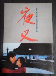 映画パンフレット 夜叉