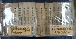 揃 異色作家短篇集全18巻