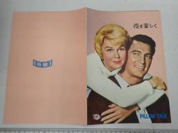 映画パンフレット 夜を楽しく　