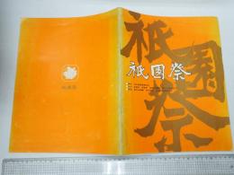 映画パンフレット 祇園祭