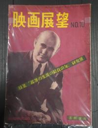 映画展望 No.10