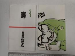 春風亭昇太 手ぬぐい 緑