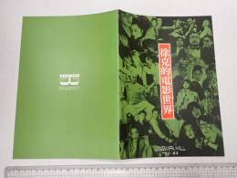 映画パンフレット 徐克的電影世界 ツイ・ハークの映像世界