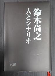 鈴木尚之 人とシナリオ